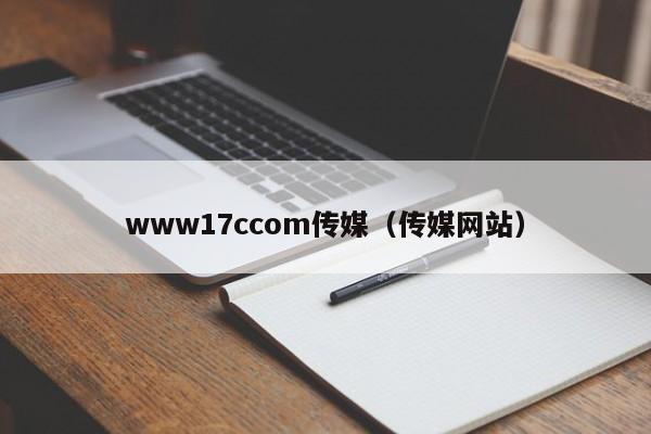 www17ccom传媒（传媒网站）
