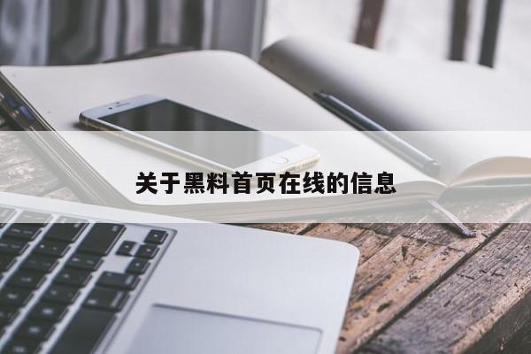 关于黑料首页在线的信息