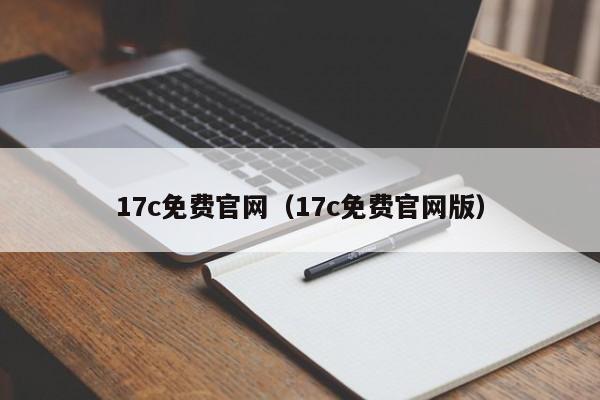 17c免费官网（17c免费官网版）