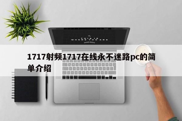 1717射频1717在线永不迷路pc的简单介绍