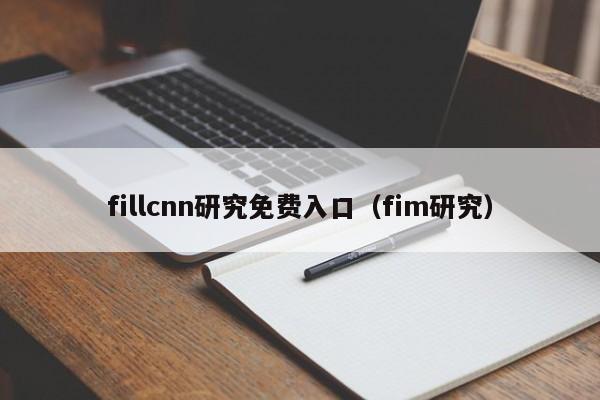 fillcnn研究免费入口（fim研究）